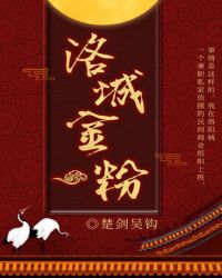 洛城金粉男女主角