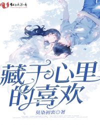 藏在内心的喜欢