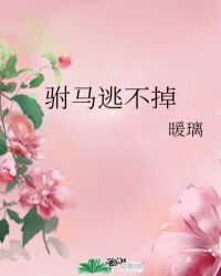 马掉茶杯里