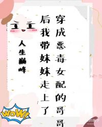 穿成恶毒女配的哥哥后带妹妹逆袭