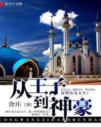 从王子到神豪主角几个女人