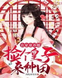 捡了一个童养媳