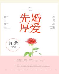 先婚厚爱裴少的契约小娇妻全集