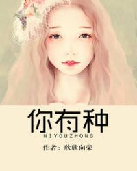 你有种小说