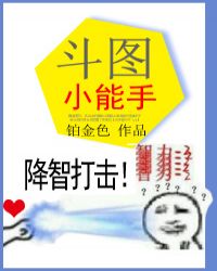 斗图小仙女