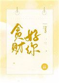 贪财好色的下场