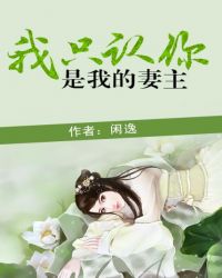 只认你是我的妻主结局