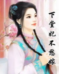 下堂妃什么意思