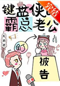 键盘侠的霸总老公番外