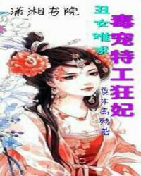 丑女毒妃神医毒妃