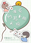 谁说竹马不敌天降小说txt