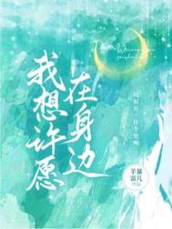 我想许愿在身边免费无弹窗
