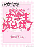 我资助的穷学生成为总裁了晋江