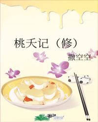 桃夭记小说百度云