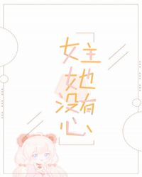 女主不会爱上任何人的快穿