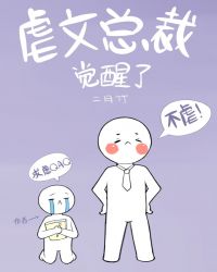 虐文总裁觉醒了免费看
