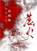 惹火日复一日