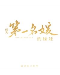 成了第一名媛的妹妹