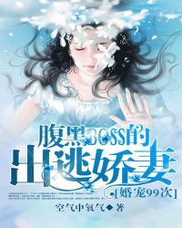 婚宠99次:腹黑boss的出逃娇妻 小说