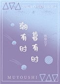 朝有时暮有时全文txt