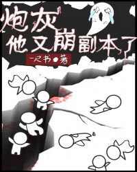 炮灰他又崩副本了相似