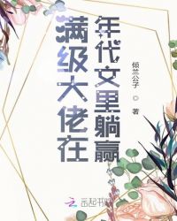 满级大佬在无限世界全文免费阅读
