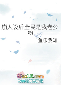 崩人设后我成了万人迷by