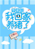 毕业后我回家养猪了63