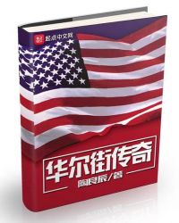 华尔街传奇txt精校