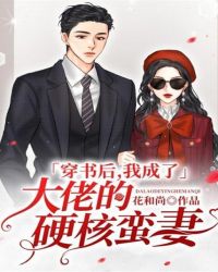 穿书后她成了大佬的心尖宠