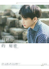 倾听你藏在我心里的秘密