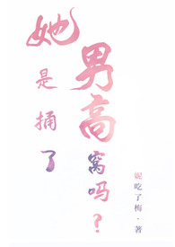 她这是捅了男高窝吗