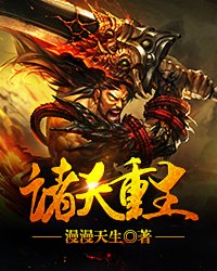 诸天重生小说txt