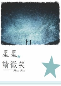 星星星星你为什么眨眼睛歌词
