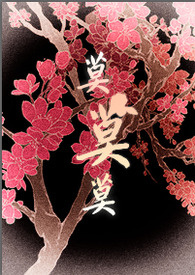 将军大人的夫君