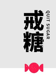 戒糖by