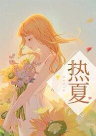 热夏小说免费阅读父女
