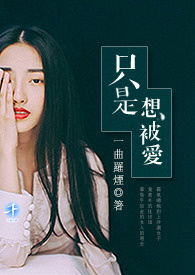 只是想被爱有错吗
