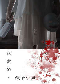 我的疯子娘梗概