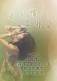 所谓习惯并非行为而是习惯