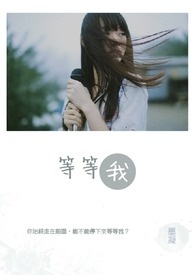 等等我的青春电视剧免费全集在线观看