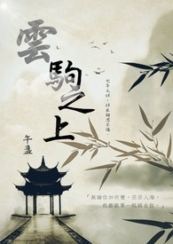 云巅之上白宇
