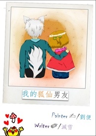 我的狐仙女友高清免费观看