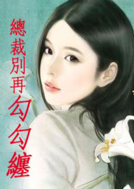 总裁别再折磨我小说最新章节
