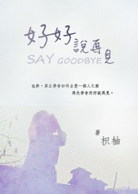 好好说再见钢琴简谱