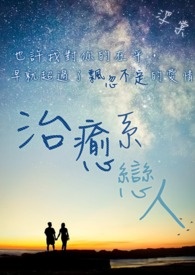 治愈系恋人开机时间