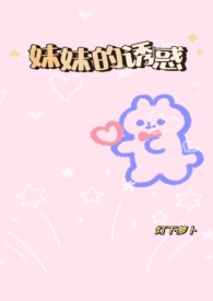 妹妹的玩笑