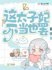 这个太子不太冷
