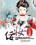 佞妆txt全文下载