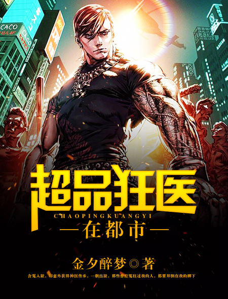 超品神医在都市 小说